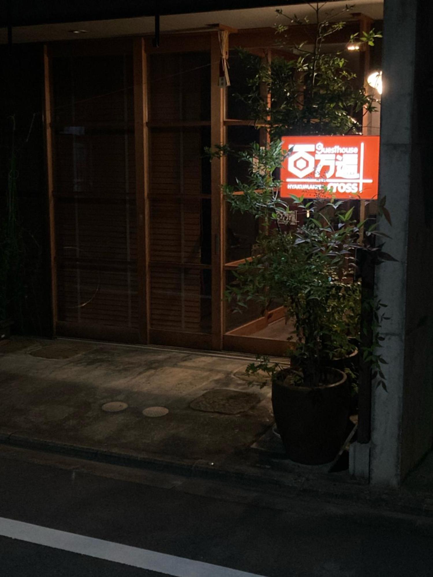 Guesthouse Hyakumanben Cross Quioto Exterior foto